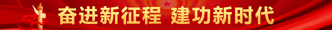 奋进新征程 立功新时代